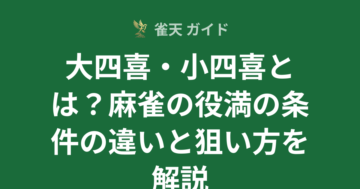 大四喜・小四喜とは？麻雀の役満の条件の違いと狙い方を解説 | 雀天