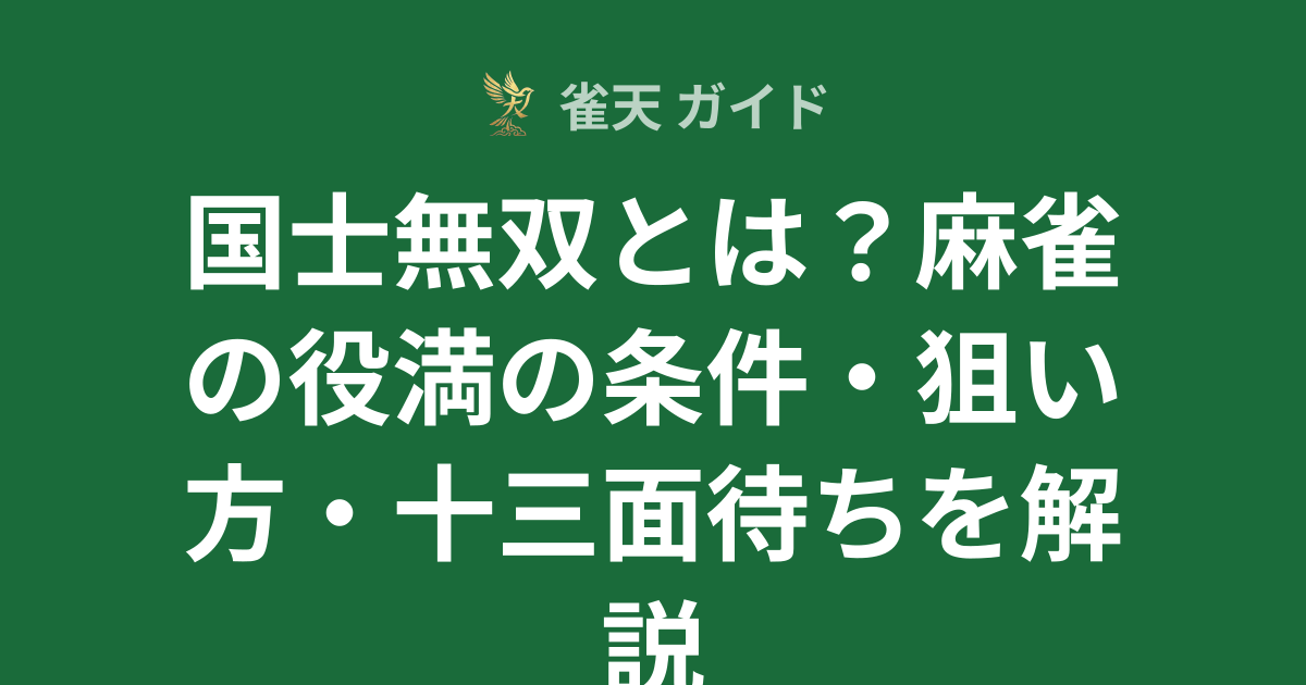 国士無双とは？麻雀の役満の条件・狙い方・十三面待ちを解説 | 雀天
