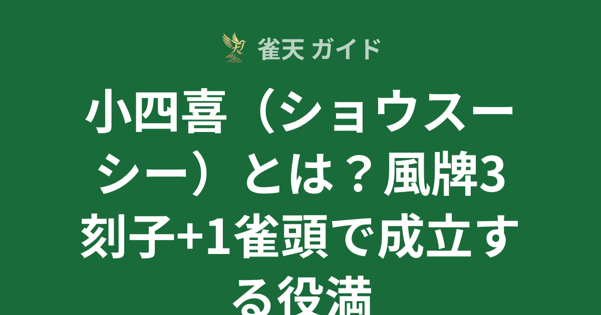 小四喜（ショウスーシー）とは？風牌3刻子+1雀頭で成立する役満 | 雀天