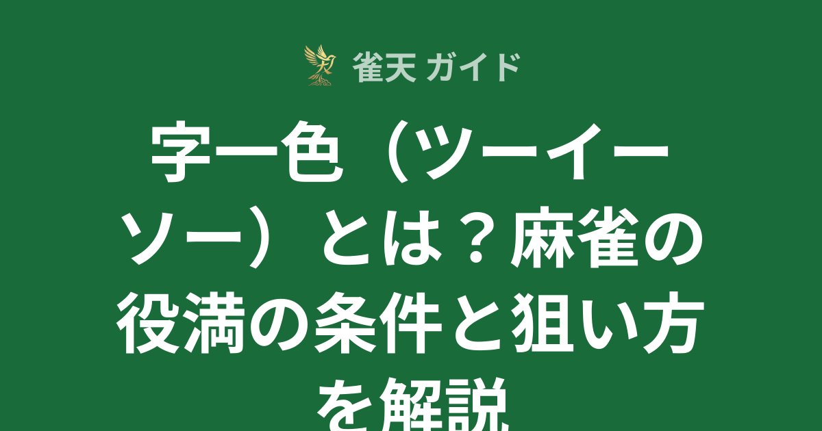 字一色（ツーイーソー）とは？麻雀の役満の条件と狙い方を解説 | 雀天